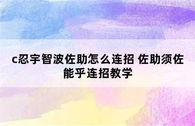 c忍宇智波佐助怎么连招 佐助须佐能乎连招教学